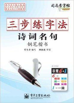 司马彦字帖·三步练字法：诗词名句