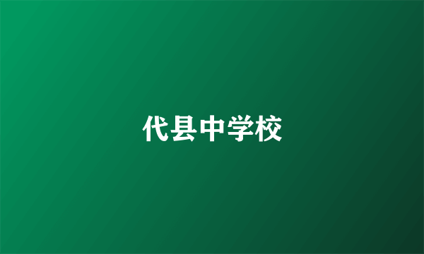 代县中学校