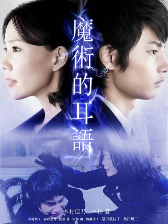 魔术的耳语（日本2011年木村佳乃主演的电视剧）