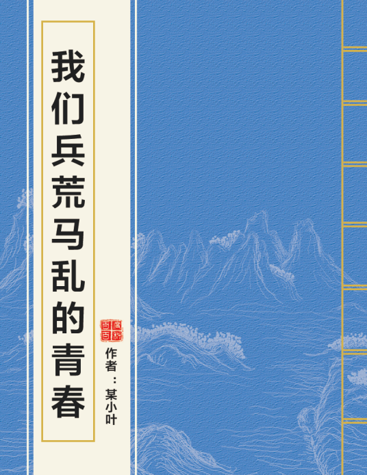 我们兵荒马乱的青春