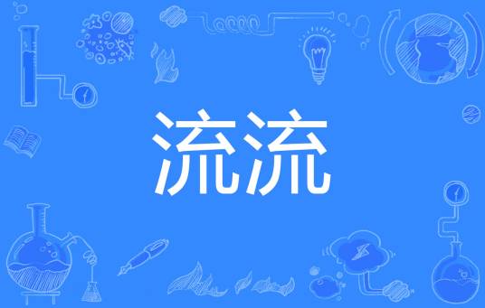 流流（词语）