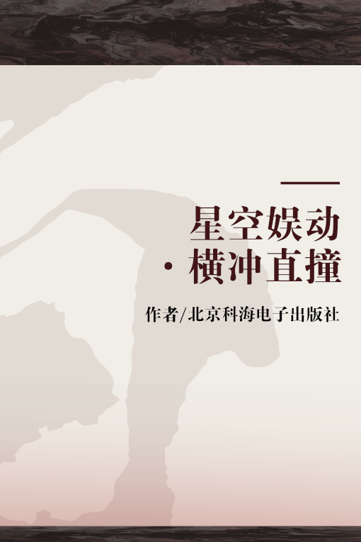 星空娱动·横冲直撞