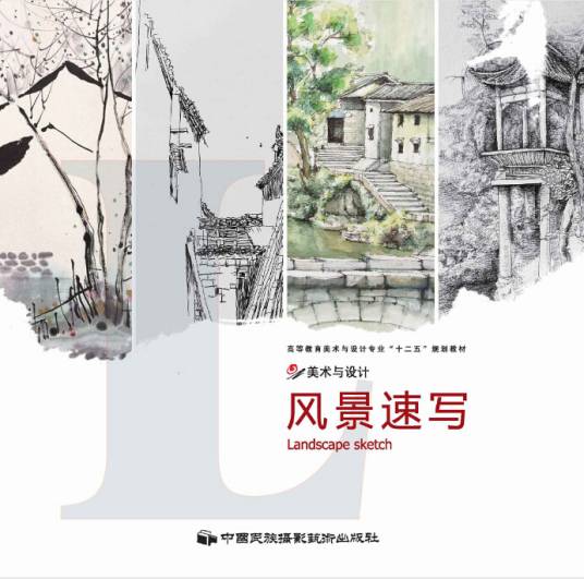 风景速写（图书教材）