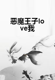 恶魔王子love我