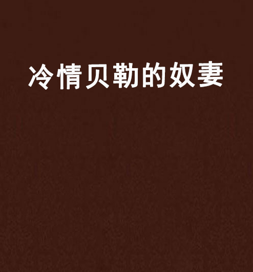 冷情贝勒的奴妻