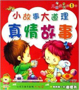 小故事大道理/我的第一本道理书