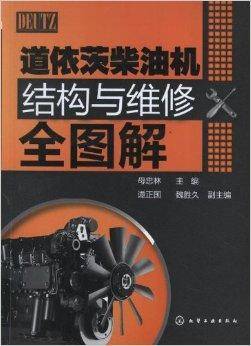 道依茨柴油机结构与维修全图解