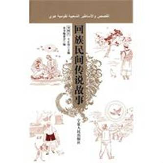 回族民间传说故事