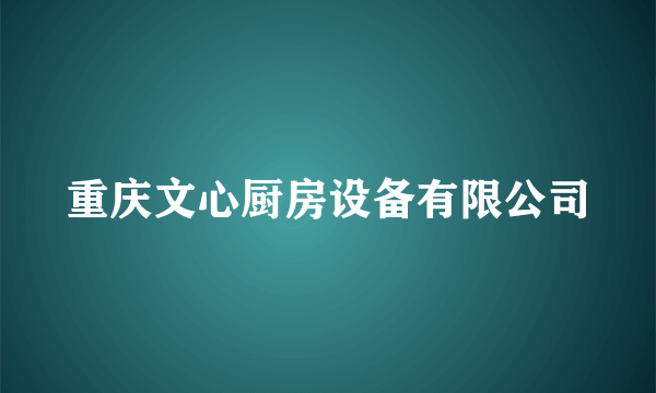 重庆文心厨房设备有限公司