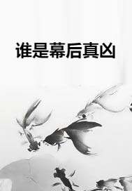 谁是幕后真凶