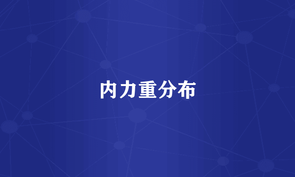 内力重分布