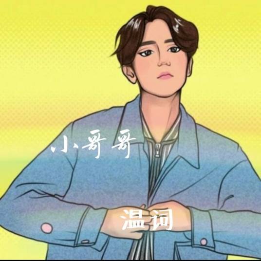 小哥哥（MC温词演唱的歌曲）
