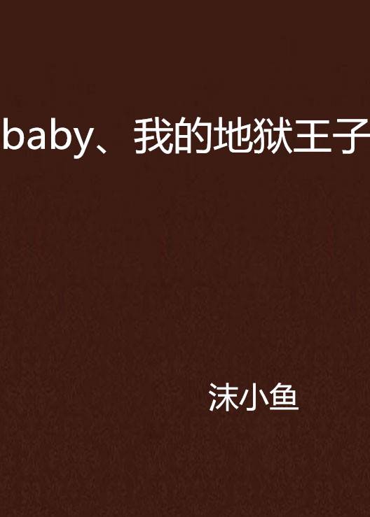 baby、我的地狱王子