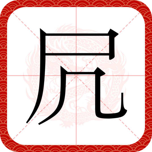 凥