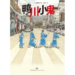 鸭川小鬼（2010年上海人民出版社出版的图书）