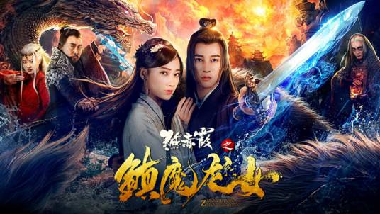 燕赤霞之镇魔龙女