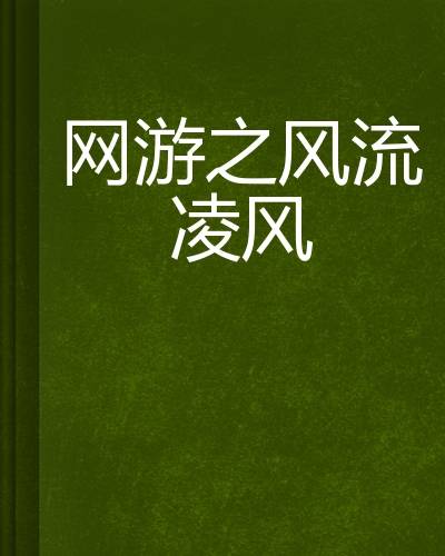 网游之风流凌风