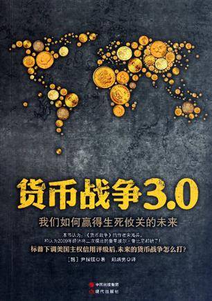 货币战争3.0