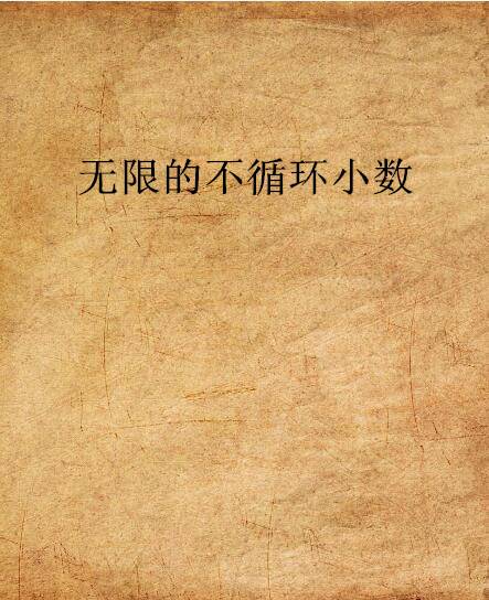 无限的不循环小数