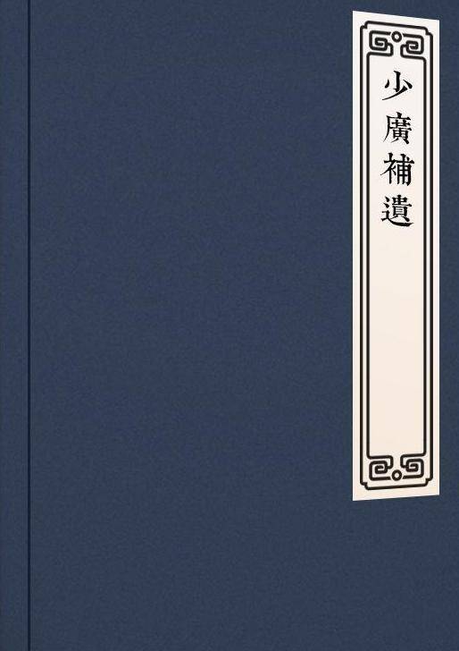 少广补遗