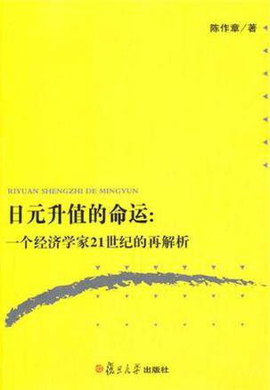 日元升值的命运
