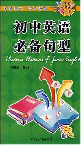 初中英语必备句型