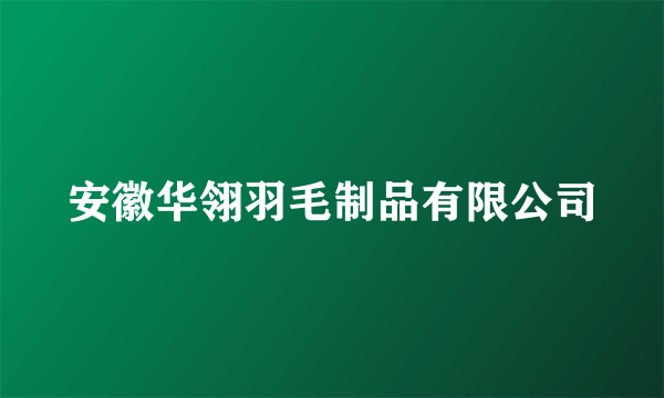 安徽华翎羽毛制品有限公司