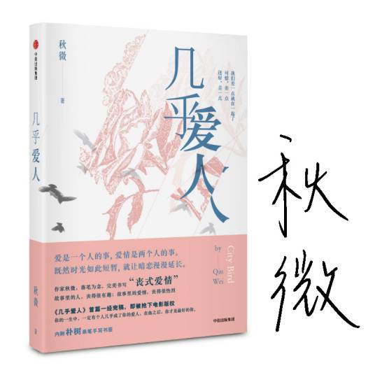 几乎爱人（2017年中信出版社出版的图书）