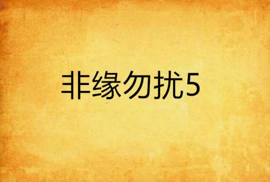 非缘勿扰5