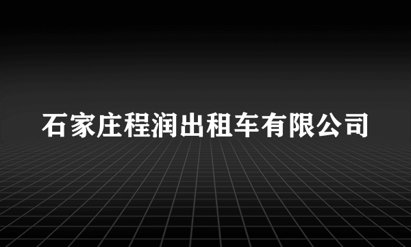 石家庄程润出租车有限公司