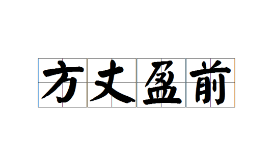 方丈盈前
