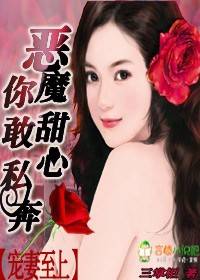 宠妻至上：恶魔甜心，你敢私奔