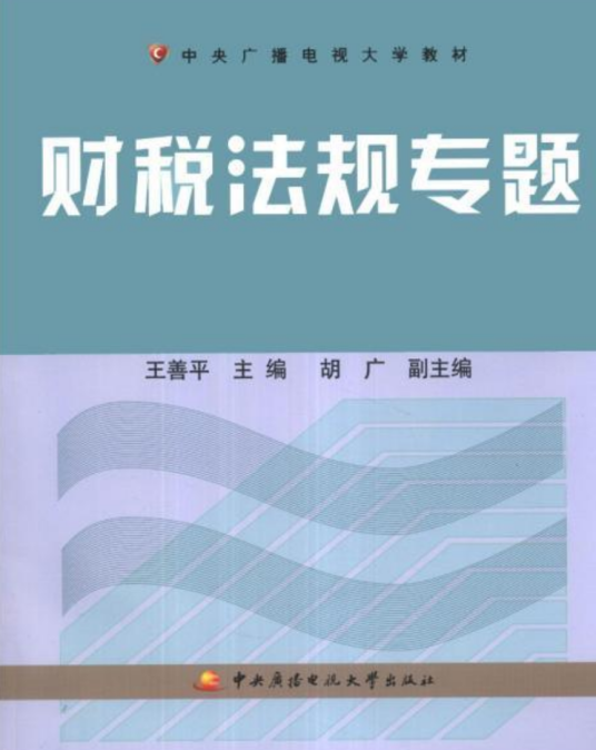 财税法规专题