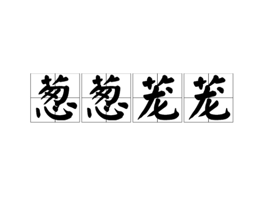 葱葱茏茏