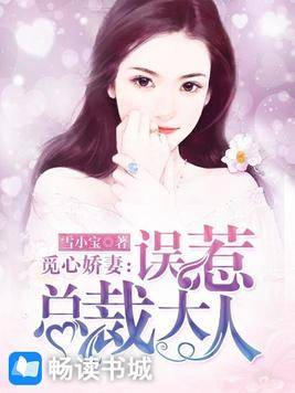 觅心娇妻：误惹总裁大人
