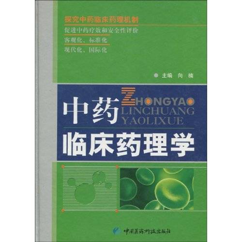 中药临床药理学