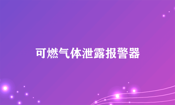 可燃气体泄露报警器