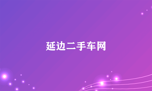 延边二手车网