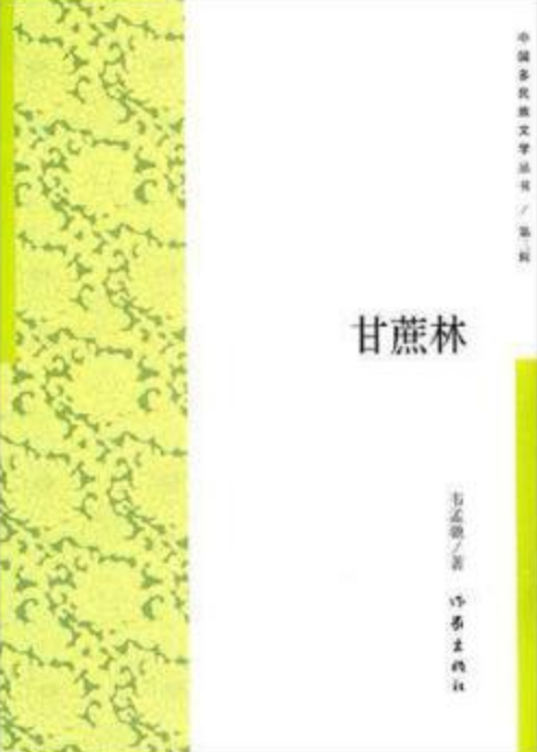 甘蔗林