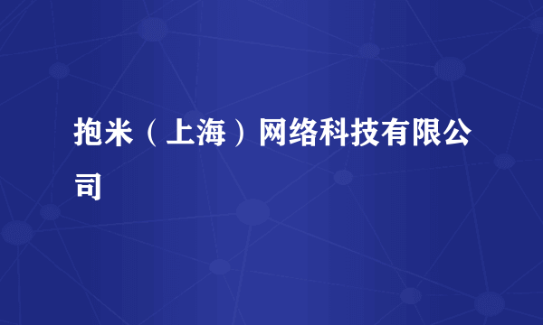 抱米（上海）网络科技有限公司