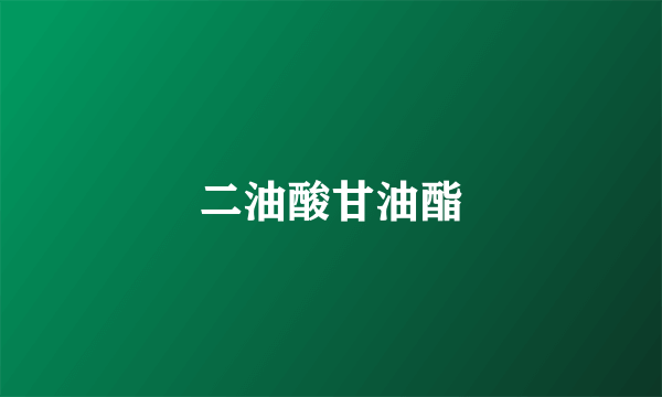 二油酸甘油酯