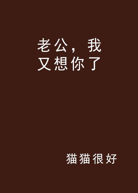 老公，我又想你了