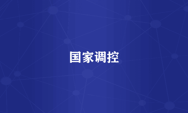 国家调控
