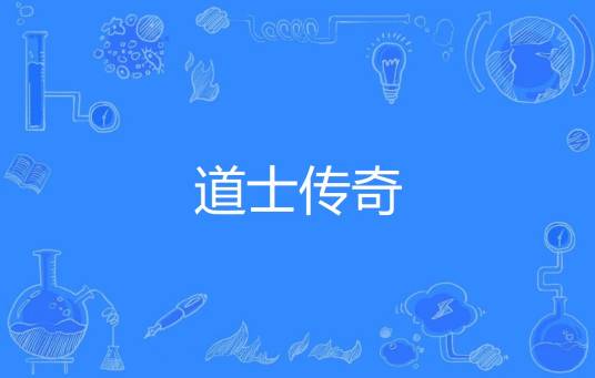 道士传奇