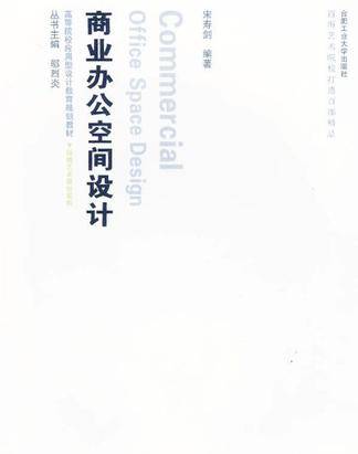 商业办公空间设计（2009年合肥工业大学出版社出版的图书）