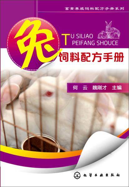 兔饲料配方手册