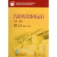 汽轮机设备及运行（2010年中国电力出版社出版的图书）