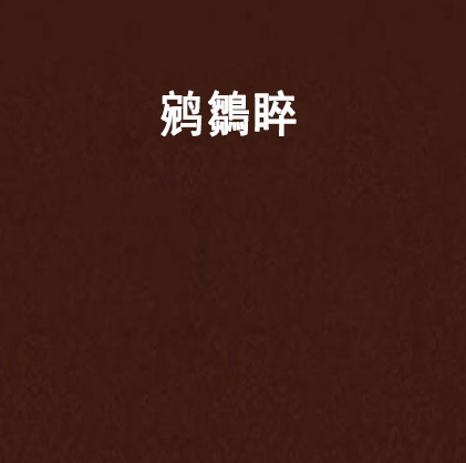 鹓鶵睟
