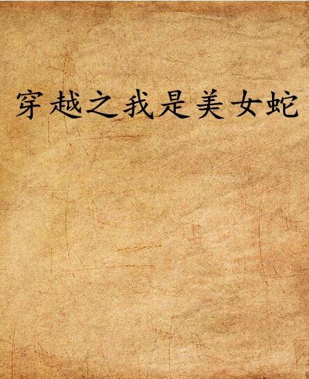 穿越之我是美女蛇