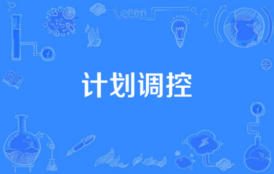 计划调控